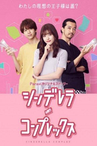 Cinderella Complex