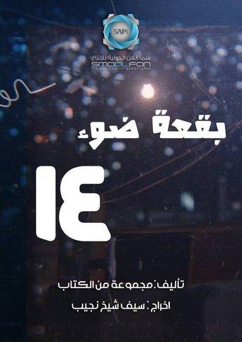 بقعة ضوء