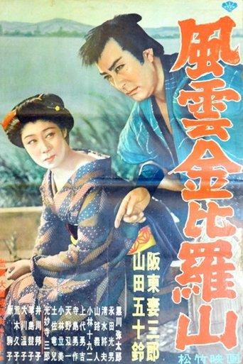 風雲金毘羅山 image