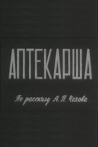 Аптекарша