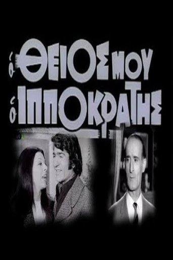 Ο θείος μου ο Ιπποκράτης image