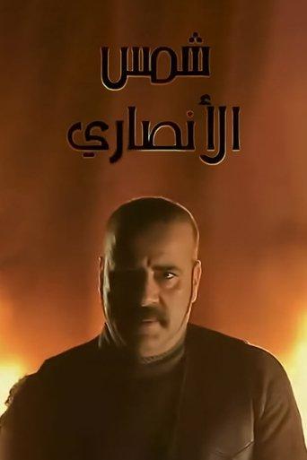Shams Al-Ansary