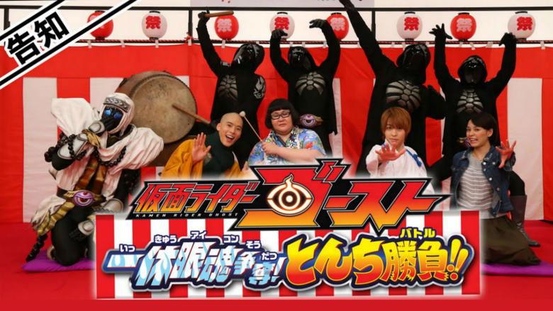 Kamen Rider Ghost: Ikkyu Eyecon Contention! Quick Wit Battle!! image