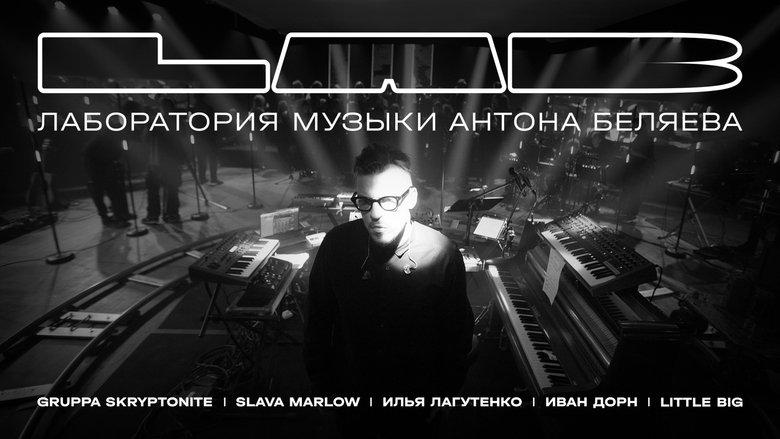 LAB с Антоном Беляевым image