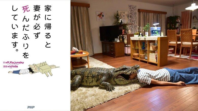 When I Get Home, My Wife Always Pretends to Be Dead image