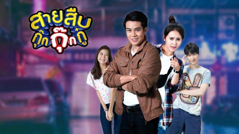 สายสืบกุ๊กกุ๊กกู๋ image