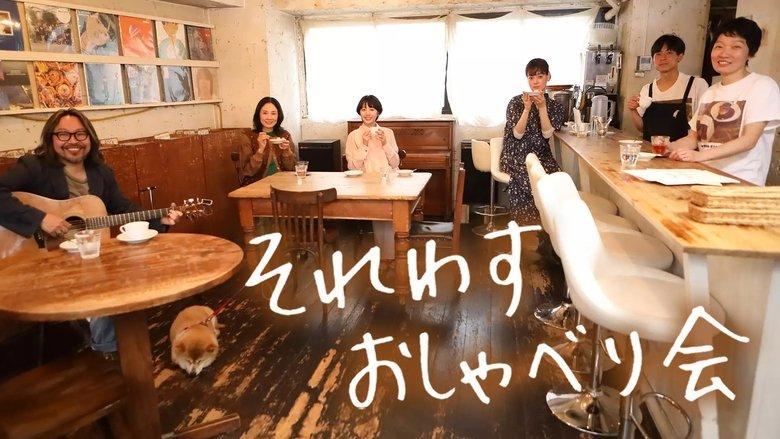 それわす おしゃべり会‎ image