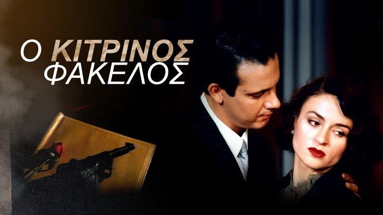 Ο Κίτρινος Φάκελος image