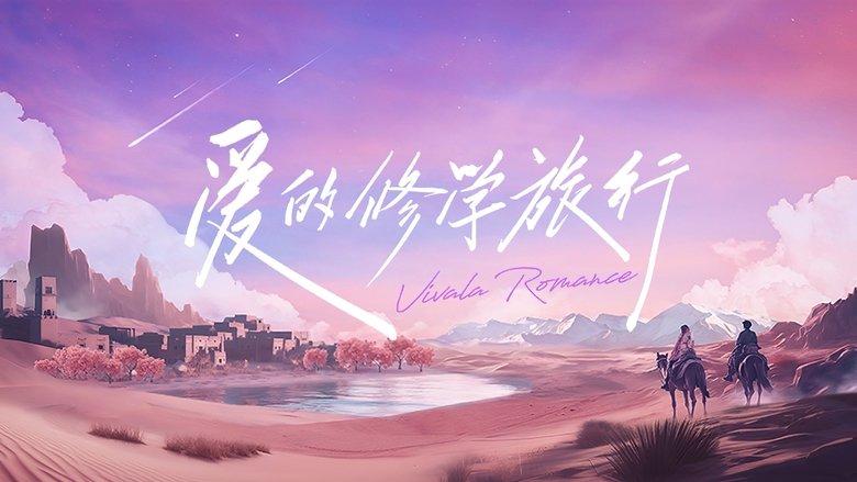 Viva La Romance image