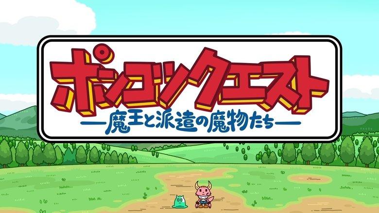 PONKOTSU Quest -The Demon Lord and the Temp Monsters- image