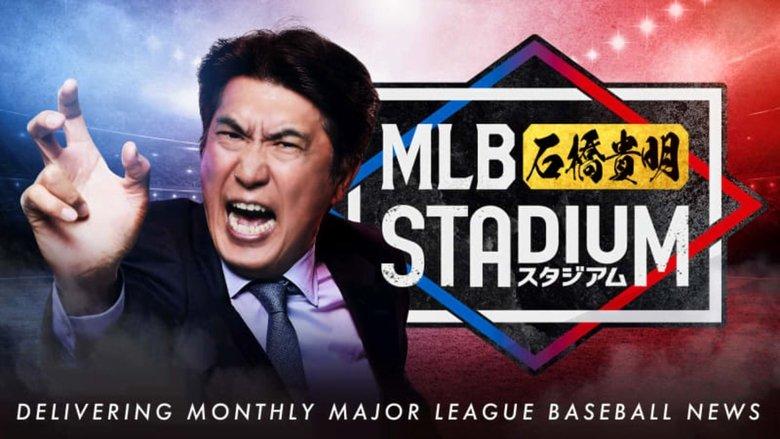 MLB石橋貴明スタジアム image
