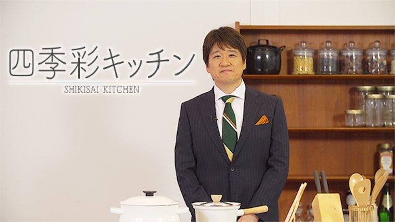 四季彩キッチン image
