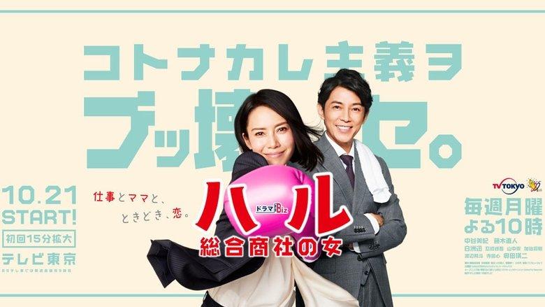 Haru: Sogo Shosha no Onna image