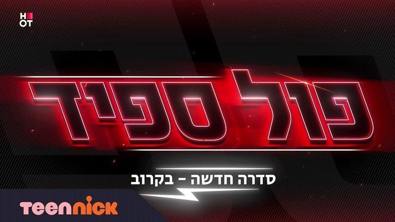 פול ספיד image