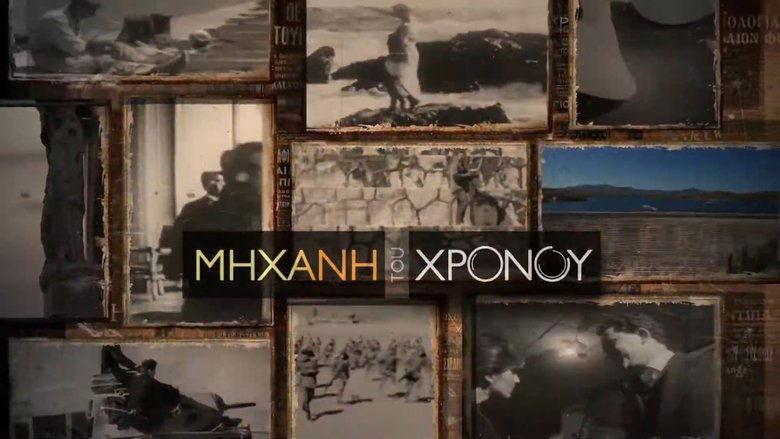 Μηχανή του Χρόνου image