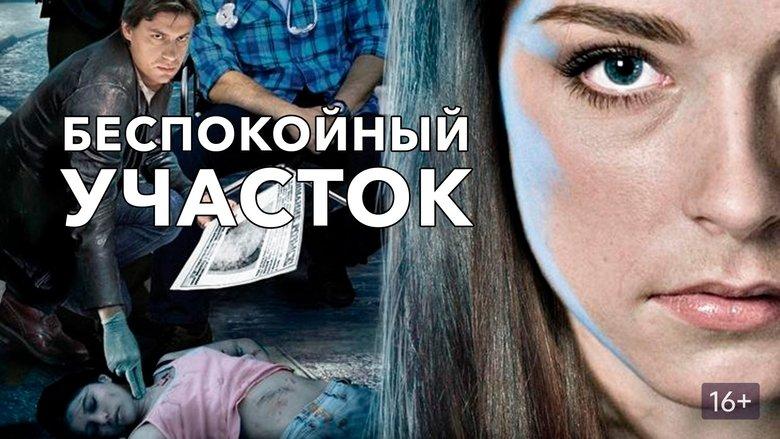 Беспокойный участок image