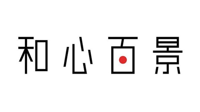 和心百景 image