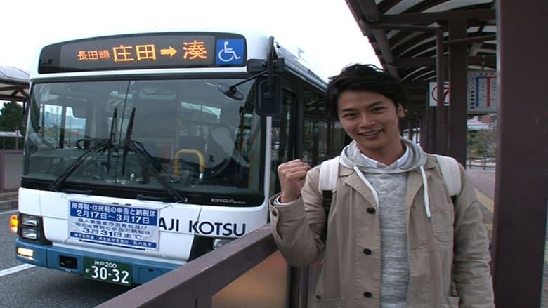日本の旬を行く!路線バスの旅 image