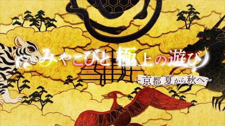 みやこびと極上の遊び image