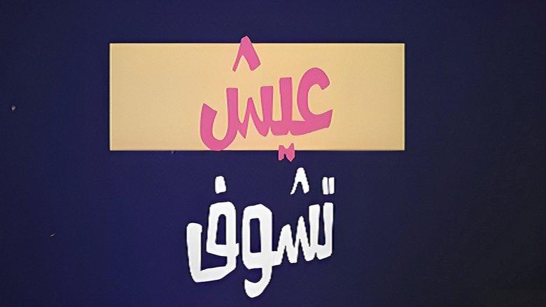 عيش تشوف image