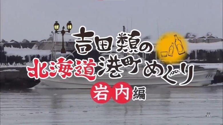 Port Town Walks in Hokkaido with Rui Yoshida image