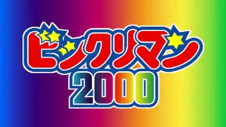 Bikkuriman 2000 image