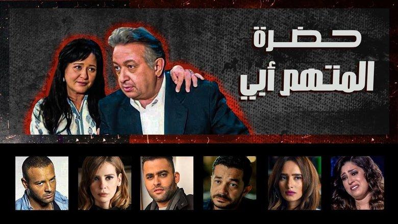 The Accused Is My Father image