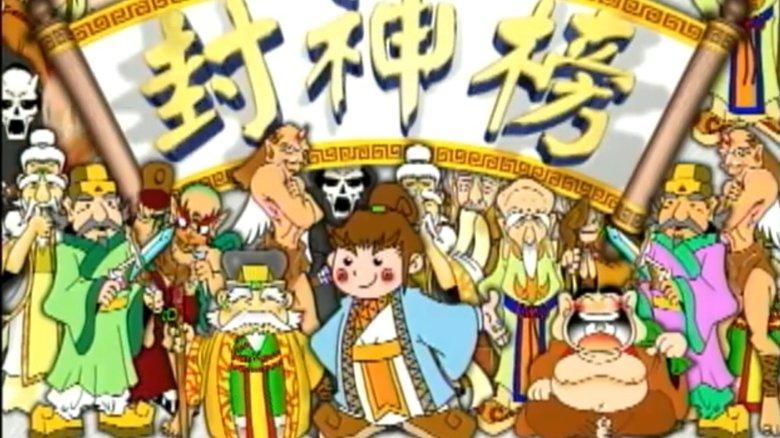 封神榜 image