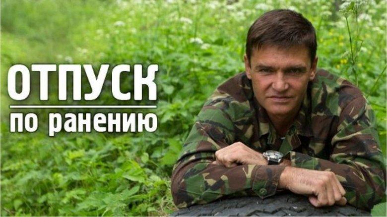 Отпуск по ранению image