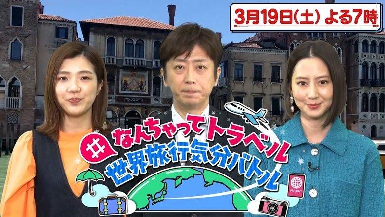 #なんちゃってトラベル 世界旅行気分バトル image