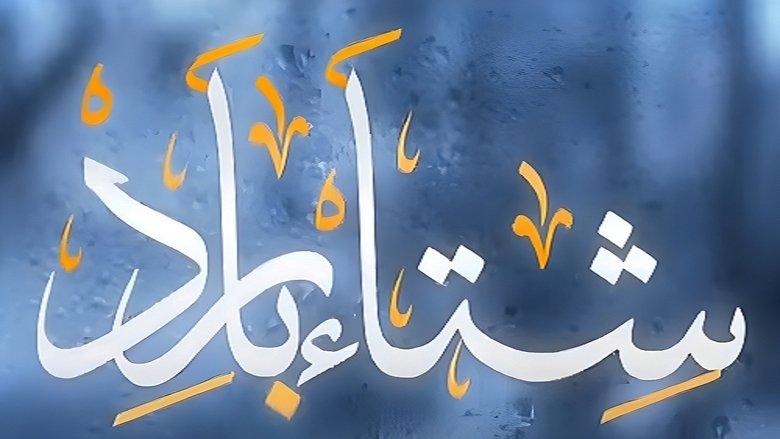 شتاء بارد image