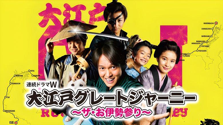 大江戸グレートジャーニー～ザ・お伊勢参り～ image